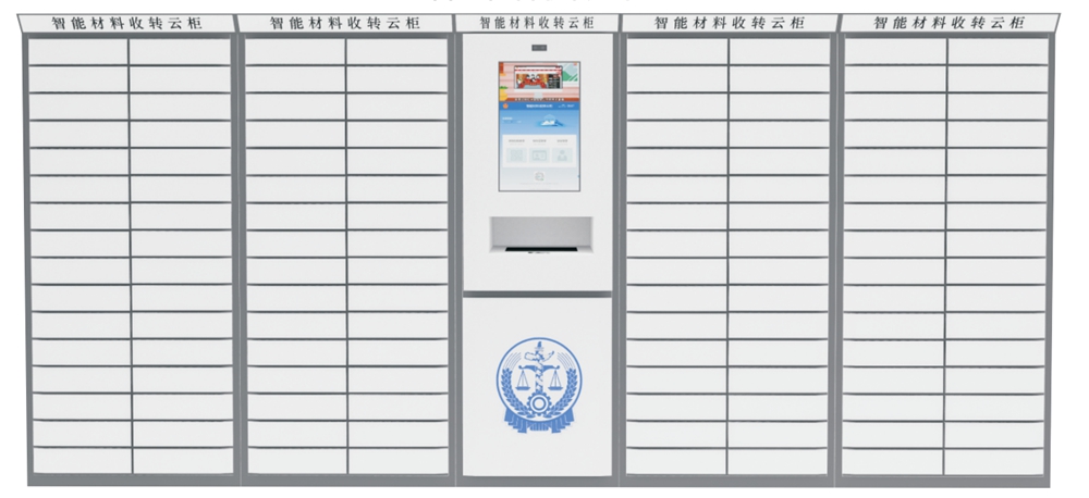 智能材料收转云柜